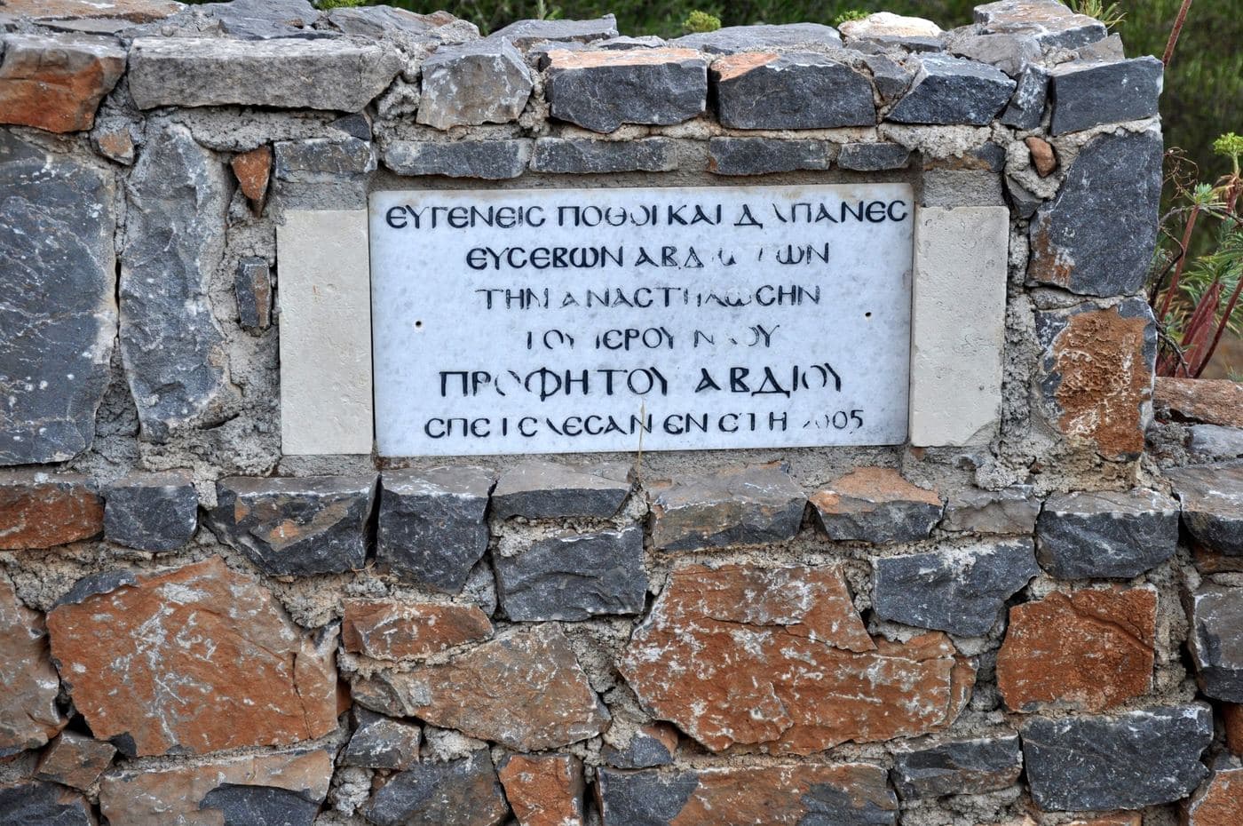 Prophet Obadiah (Avdiou) church at Avdou